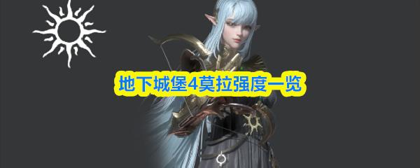 地下城堡4莫拉强度一览