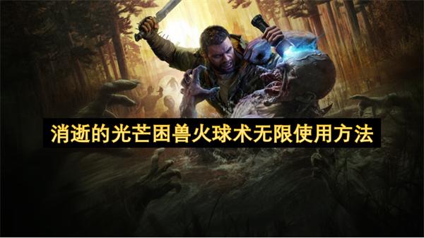 消逝的光芒困兽火球术无限使用方法