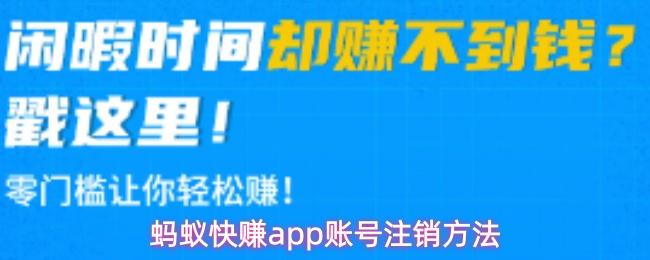 蚂蚁快赚app账号注销方法