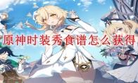 原神时装秀食谱怎么获得