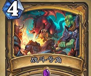 炉石传说 战斗号角图表解析