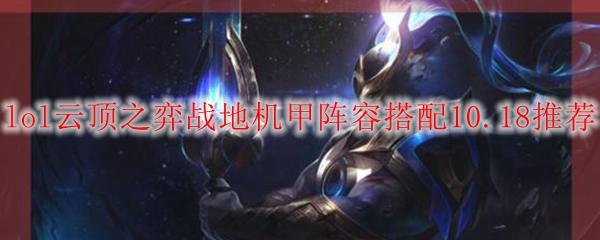lol云顶之弈战地机甲阵容搭配10.18推荐