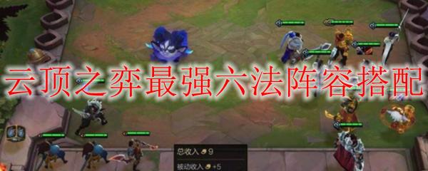 云顶之弈最强六法阵容搭配