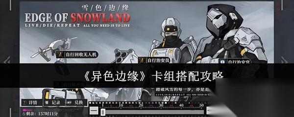 异色边缘 卡组搭配攻略