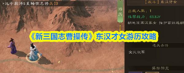 新三国志曹操传 东汉才女游历攻略
