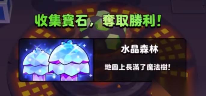 爆裂小队水晶森林怎么玩