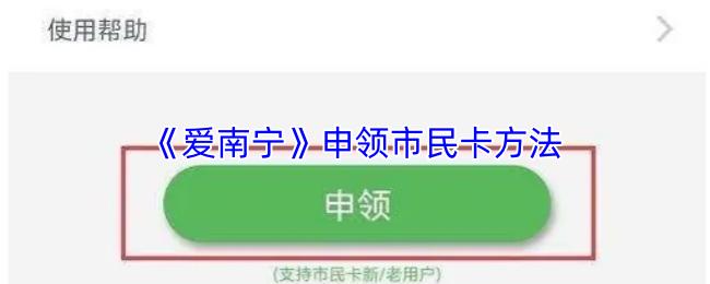 爱南宁 申领市民卡方法