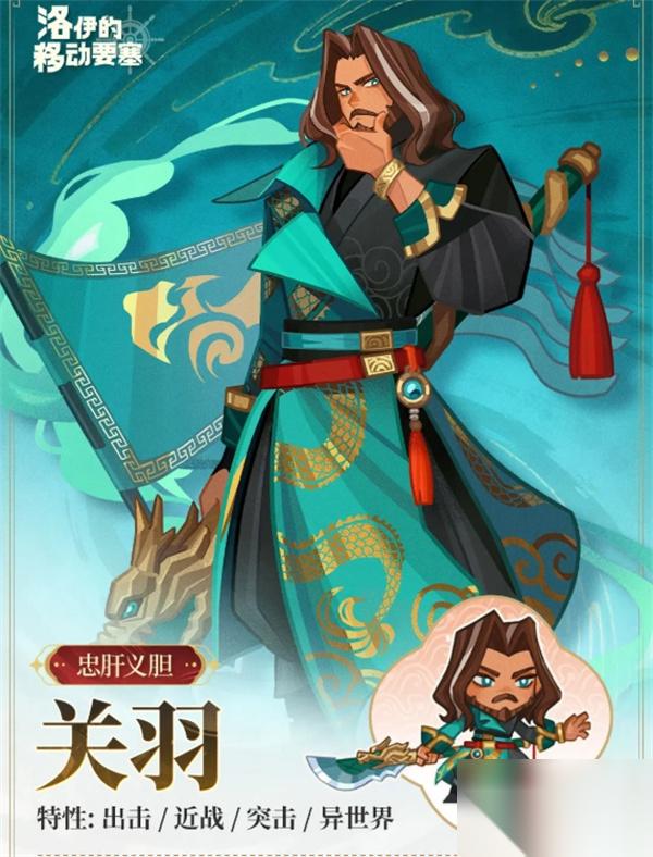 洛伊的移动要塞关羽技能介绍说明