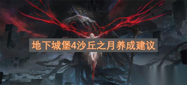 地下城堡4沙丘之月养成建议