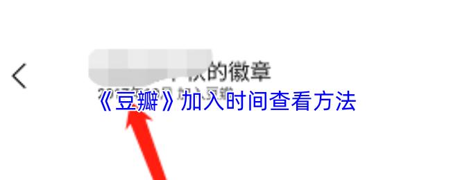 豆瓣 加入时间查看方法