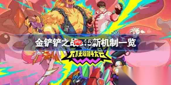 金铲铲之战s15新机制介绍 金铲铲之战s15新机制有什么