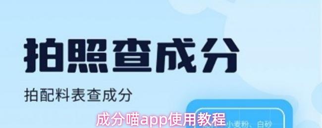 成分喵app使用教程