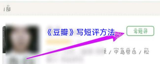 豆瓣 写短评方法