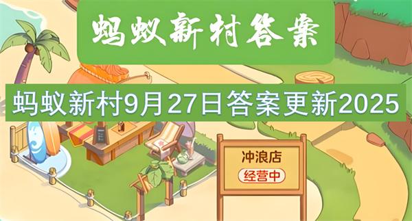 蚂蚁新村9月27日答案更新2025