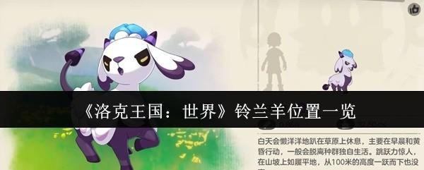 洛克王国：世界 铃兰羊位置一览 洛克王国世界铃兰羊在哪里