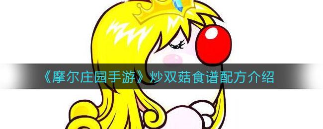 摩尔庄园手游双菇炒制教程 2