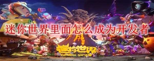 迷你世界里面怎么成为开发者