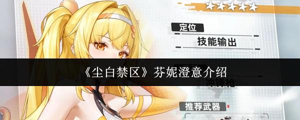 尘白禁区 芬妮澄意介绍