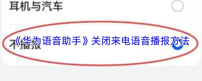 华为语音助手 关闭来电语音播报方法