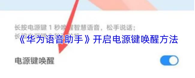 华为语音助手 开启电源键唤醒方法