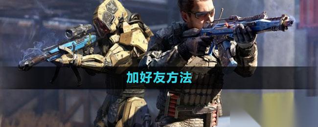 使命召唤 加好友方法
