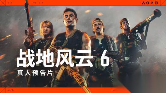 战地6 真人宣传片疑似暗讽 使命召唤 夸张皮肤去死吧