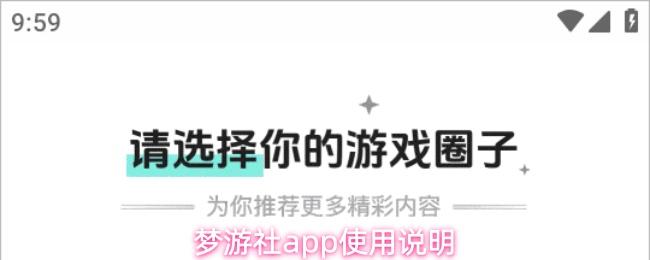 梦游社app使用说明