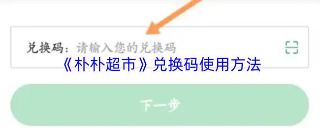 朴朴超市 兑换码使用方法