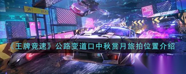 中秋月下，公路变道口竞速摄影胜地揭晓