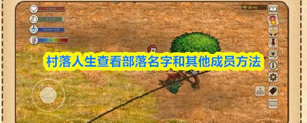 村落人生查看部落名字和其他成员方法