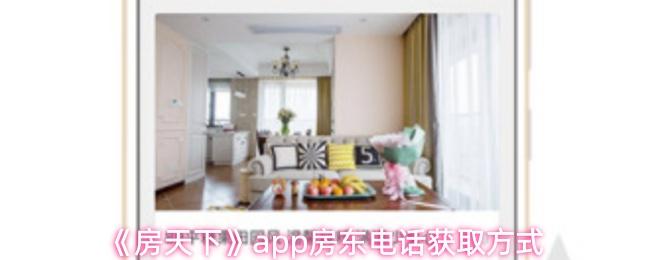 房天下 app房东电话获取方式