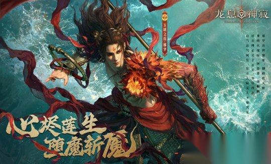 焚尽业障 守护莲华 龙息神寂 全新英雄那罗现已上线