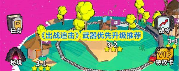 出战追击 武器优先升级推荐