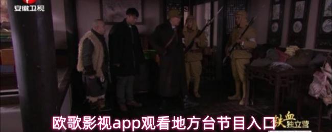 欧歌影视app观看地方台节目入口