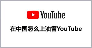 国内能用油管吗