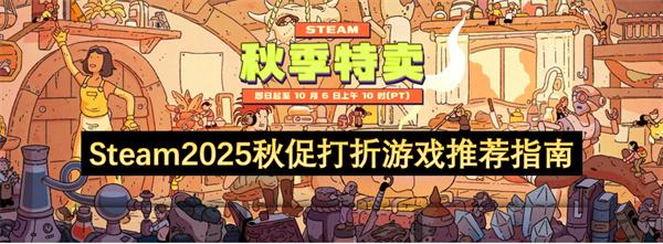 Steam2025秋促打折游戏推荐指南