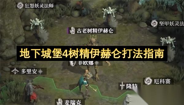 地下城堡4树精伊赫仑打法指南