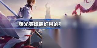 曙光英雄哪个防御英雄好
