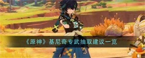 原神基尼奇专武值得抽取吗 原神基尼奇专武抽取推荐一览