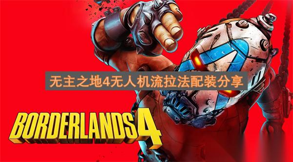 无主之地4无人机流拉法配装推荐