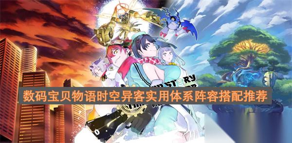 数码宝贝物语时空异客实用体系阵容搭配推荐