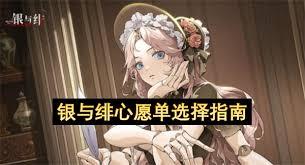 银与绯心愿单如何选择