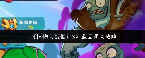 植物大战僵尸3 藏品通关攻略