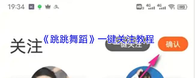 跳跳舞蹈 一键关注教程