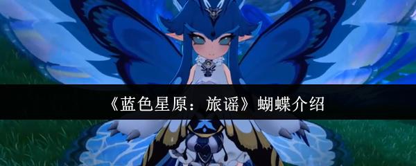 蓝色星原：旅谣 蝴蝶介绍