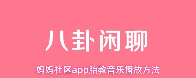 妈妈社区app胎教音乐播放方法