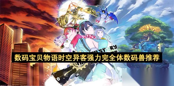 数码宝贝物语时空异客强力完全体数码兽推荐