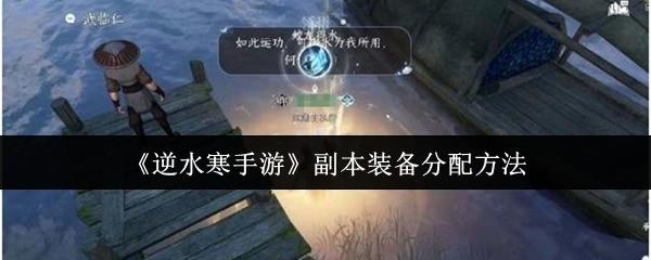 逆水寒手游 副本装备分配方法 逆水寒手游副本装备怎么分配