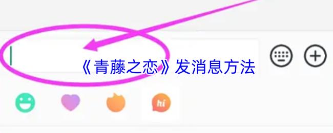 青藤之恋 发消息方法