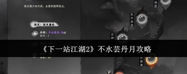 下一站江湖2 不水芸丹月攻略